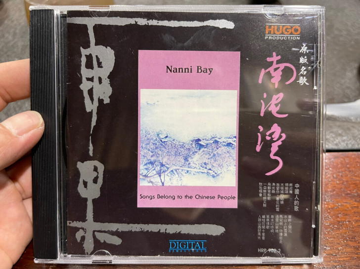 雨果 南泥湾 东芝版