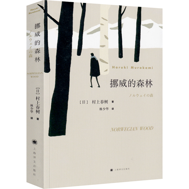 【来电价】挪威的森林 村上春树正版包邮官网...