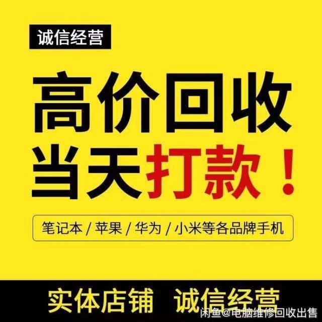 回收各种，台式机，品牌机，组装机，笔记本，...