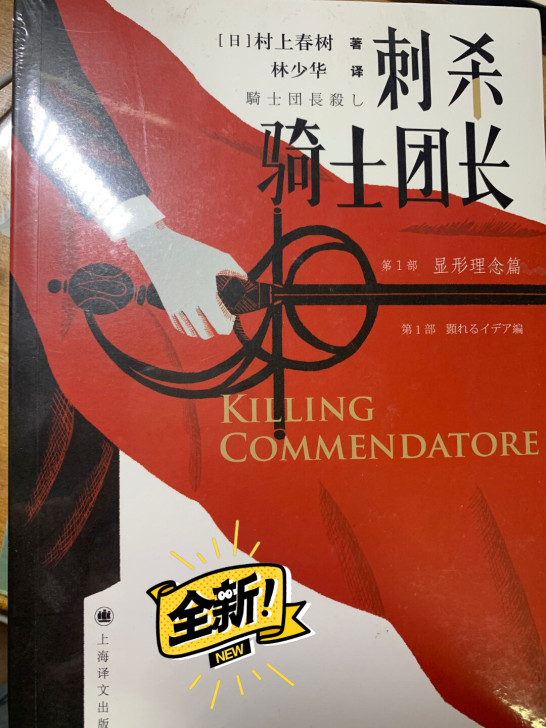 村上春树老师的《刺杀骑士团长》!全新未开封...