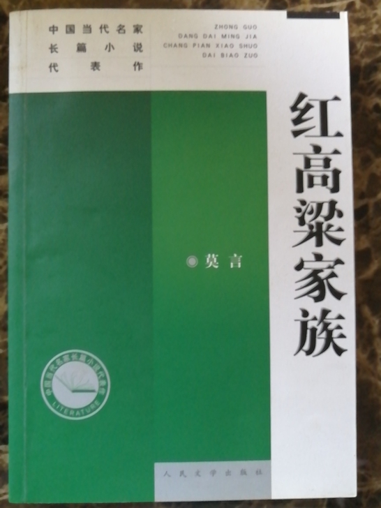 红高粱家族 莫言 包邮