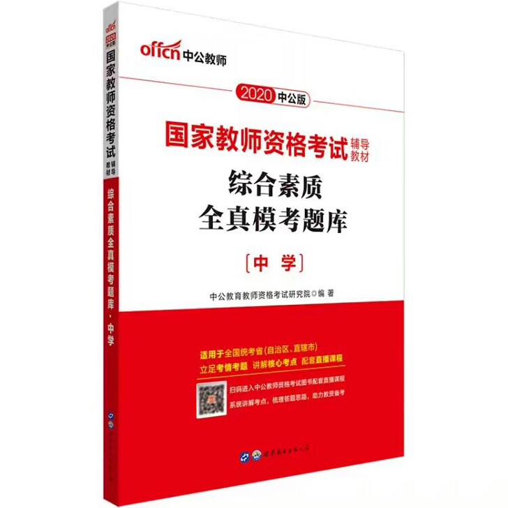 【全真模考题库】中学保教综合教育中公教师资...