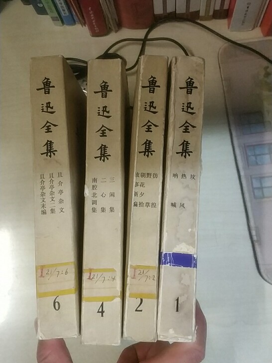 正版老书 现货 鲁迅全集（第1/2/4/6...