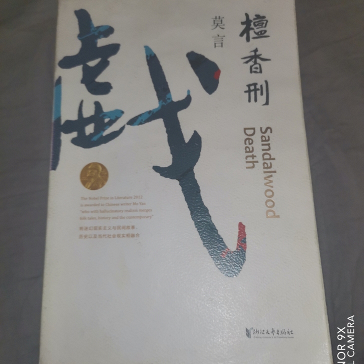 《檀香刑》莫言 诺贝尔文学奖获得者