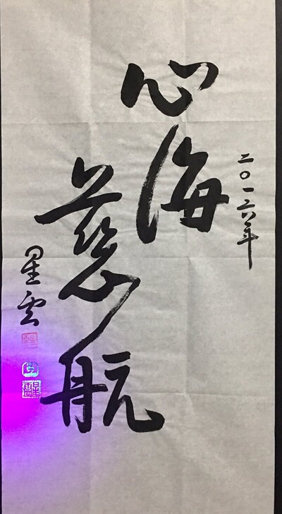 【星云大师】纯手写书法作品，尺寸：100*...