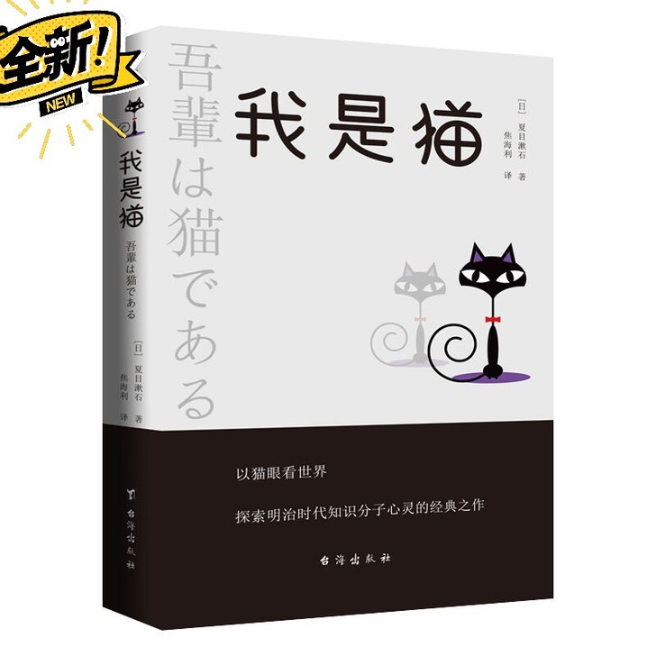 我是猫 夏目漱石著 对鲁迅影响力极大的小说...