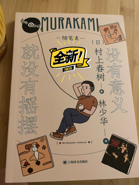 价格好说 村上春树 书 随笔集 没有意义就...