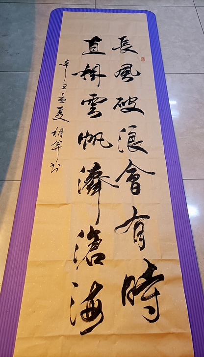书法作品《长风破浪会有时，直挂云帆济沧海》...