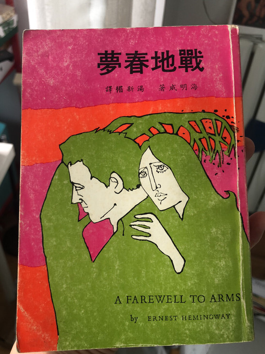 海明威作品《战地春梦》，1978年版，香港...
