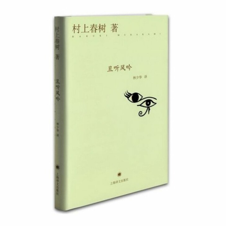 且听风吟   村上春树处女作