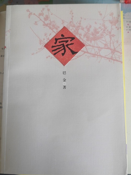 巴金  家 错版 倒印
