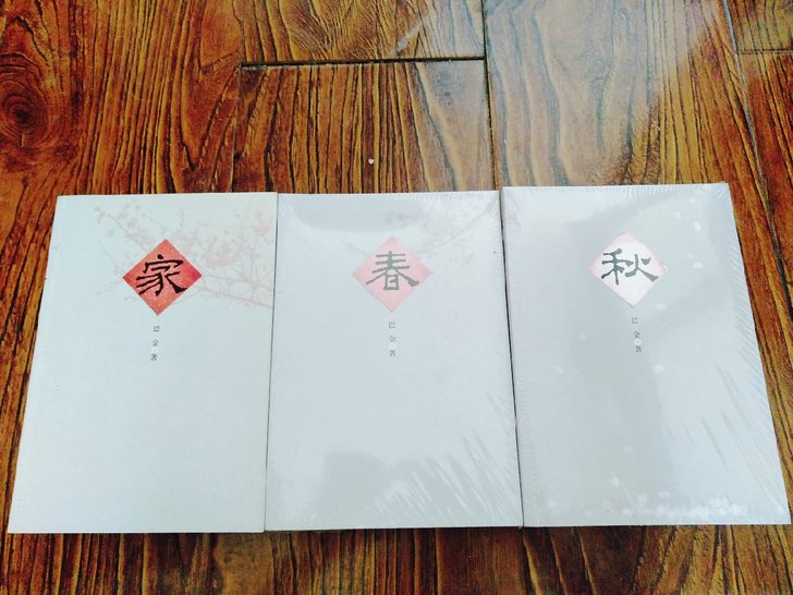 家 春 秋 巴金