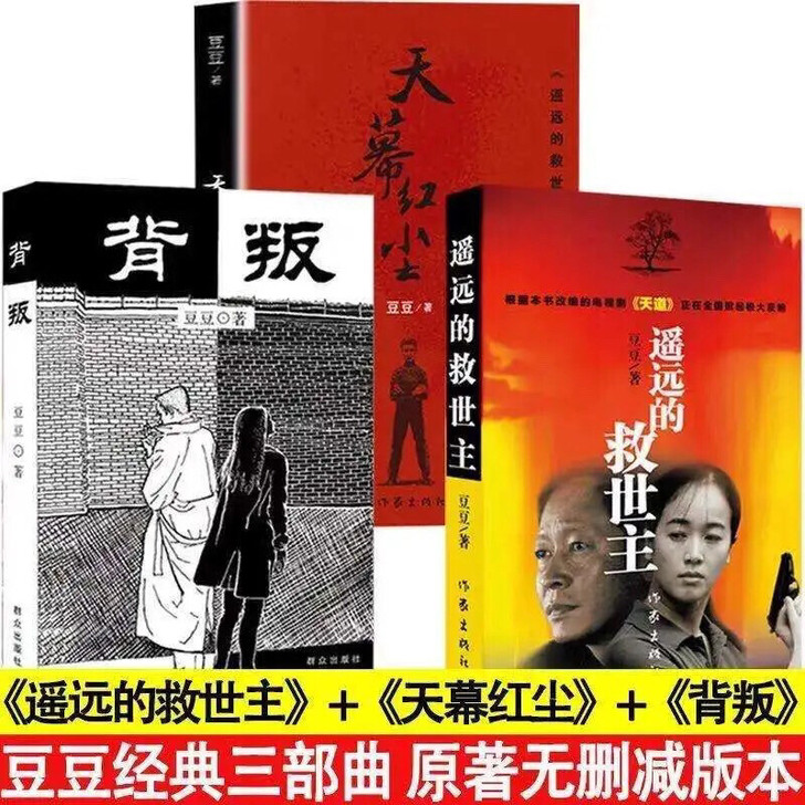 豆豆三部曲遥远的救世主-天幕红尘-背叛-经典