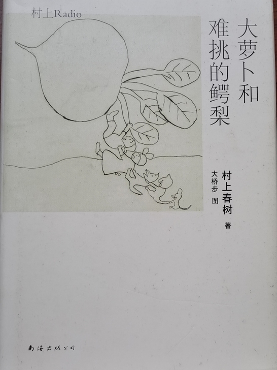 春上村树《大萝卜和难挑的鳄梨》