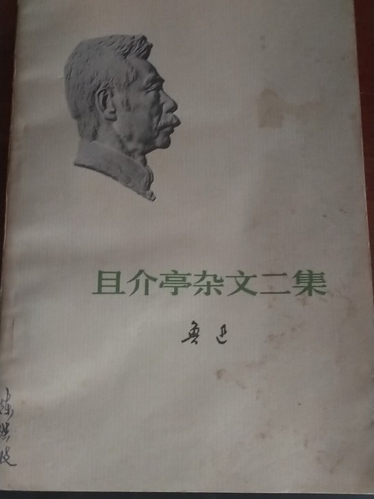 鲁迅《且介亭杂文二集》