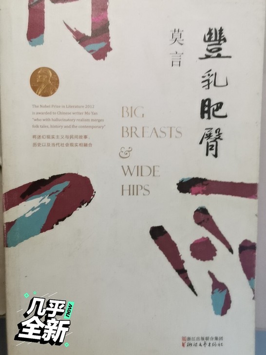 莫言 丰乳肥臀