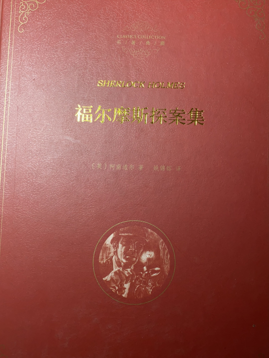 福尔摩斯探案集，全新无折痕，原价41