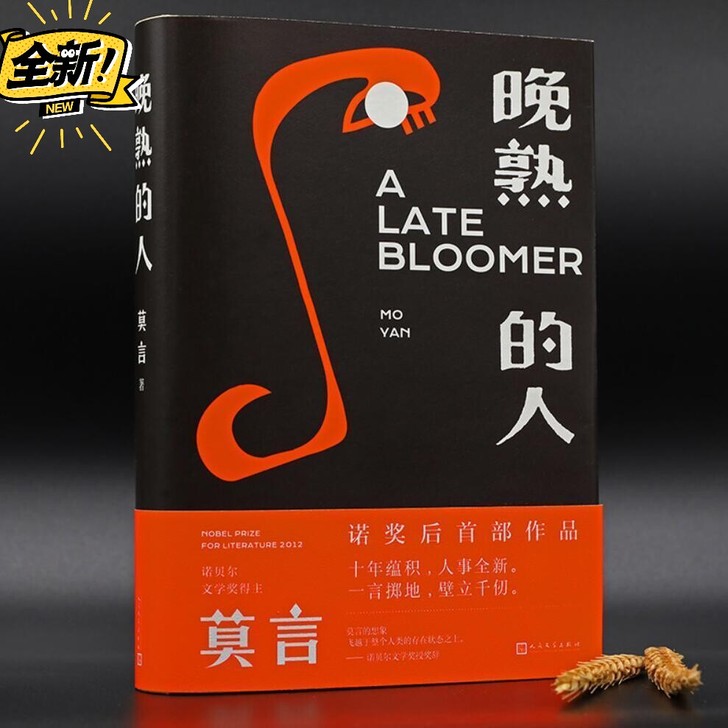 晚熟的人 莫言2020新书 全新包邮 莫言...
