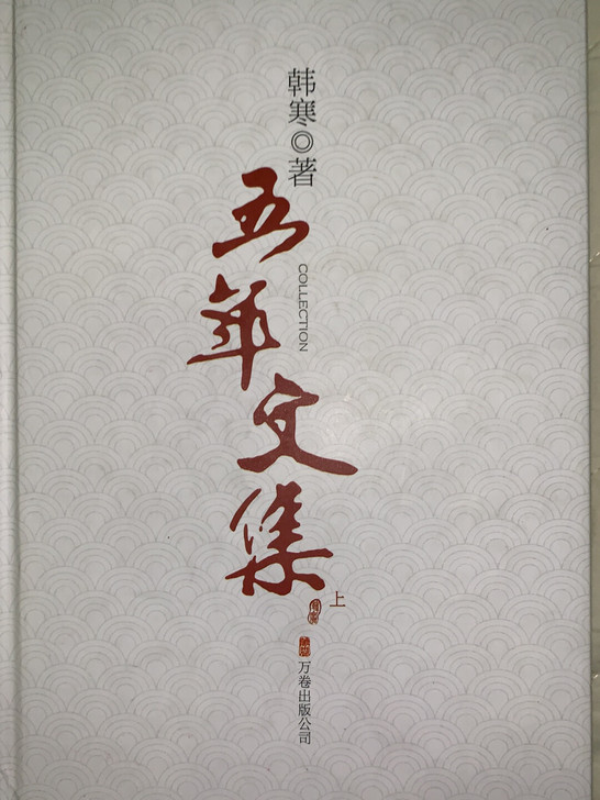 韩寒五年文集（上下册）韩寒著 14年购入 ...