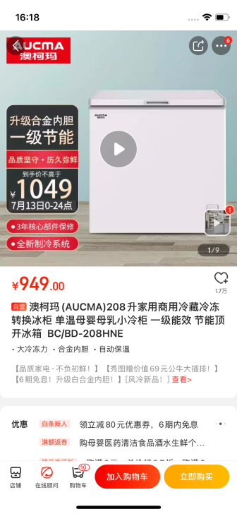 澳柯玛冰柜208升 2021年1月 京东购买