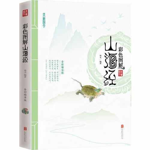 山海经 美丽国学 杨光