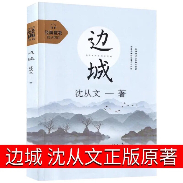 边城沈从文正版书原版原著无删减高中人民文学...