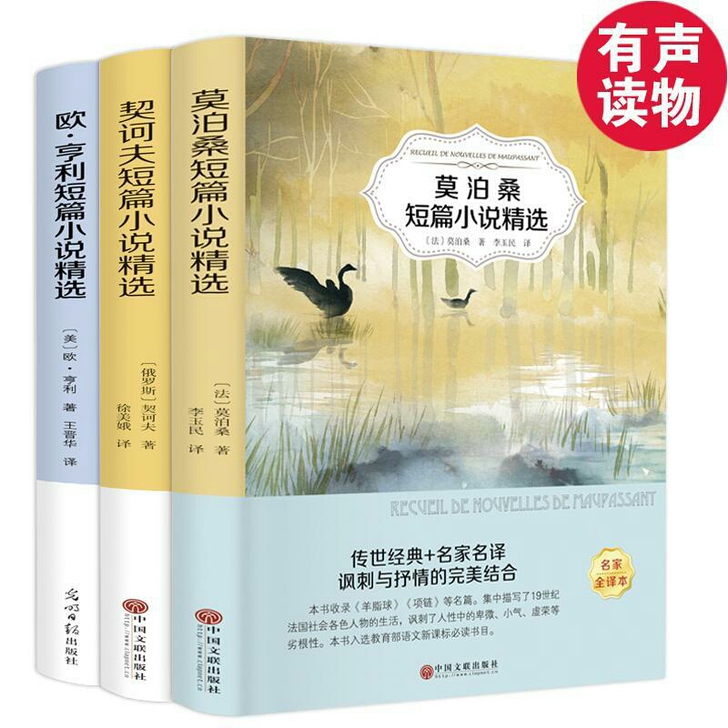 莫泊桑欧亨利契诃夫全3册外国名著短篇小说精...