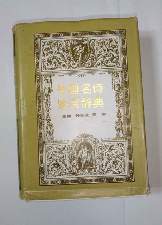 外国名诗鉴赏辞典硬壳精装工具书卡片品相如图