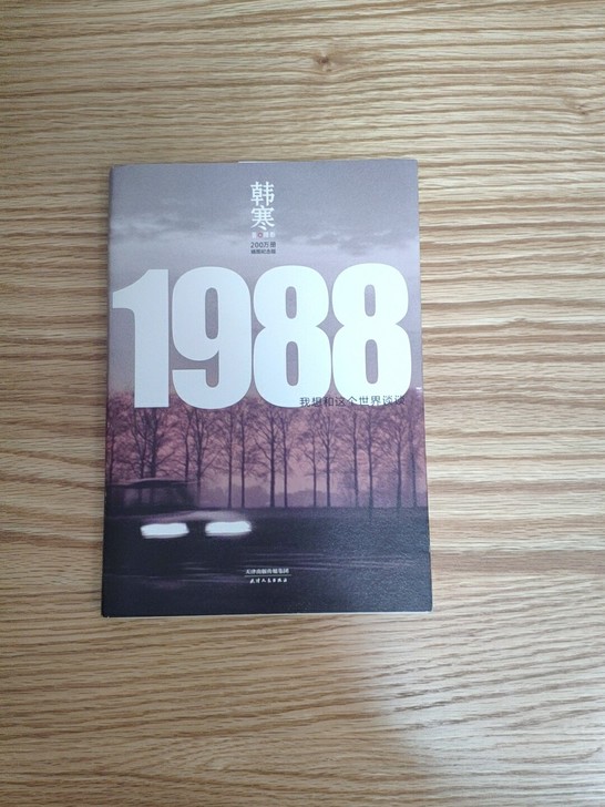 韩寒 1988我想和这个世界谈谈 闲置自读...