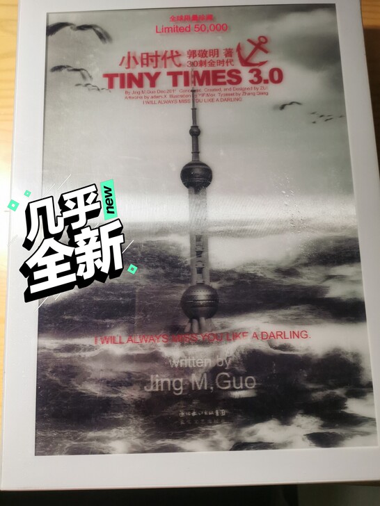 小时代3.0刺金时代 郭敬明 「全球限量珍...