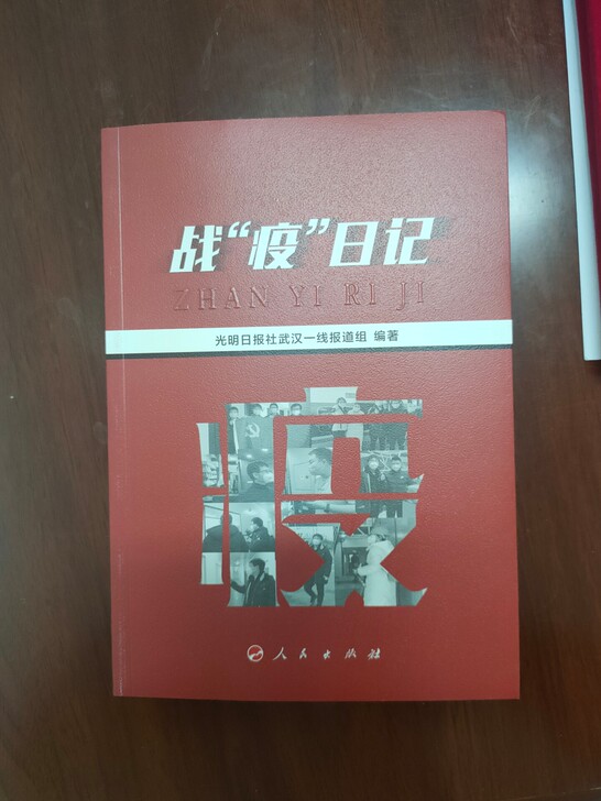 战疫日记。100%全新。15元包邮。还有1...