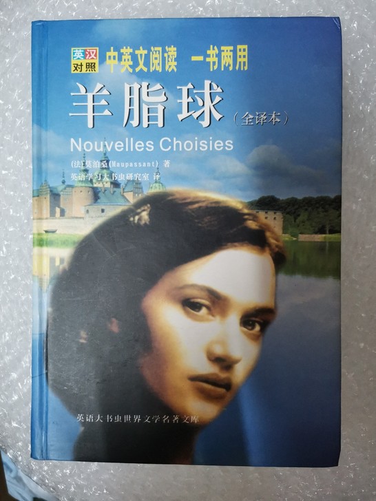 莫泊桑短篇小说集 《羊脂球》中英双语