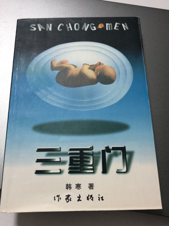 韩寒三重门