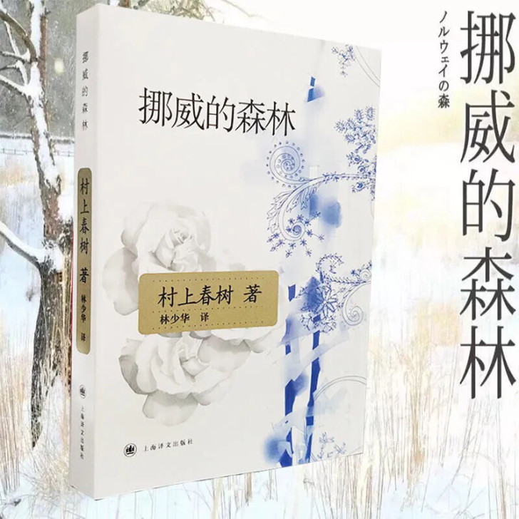 挪威的森林  村上春树著作，诺贝尔文学奖陪...