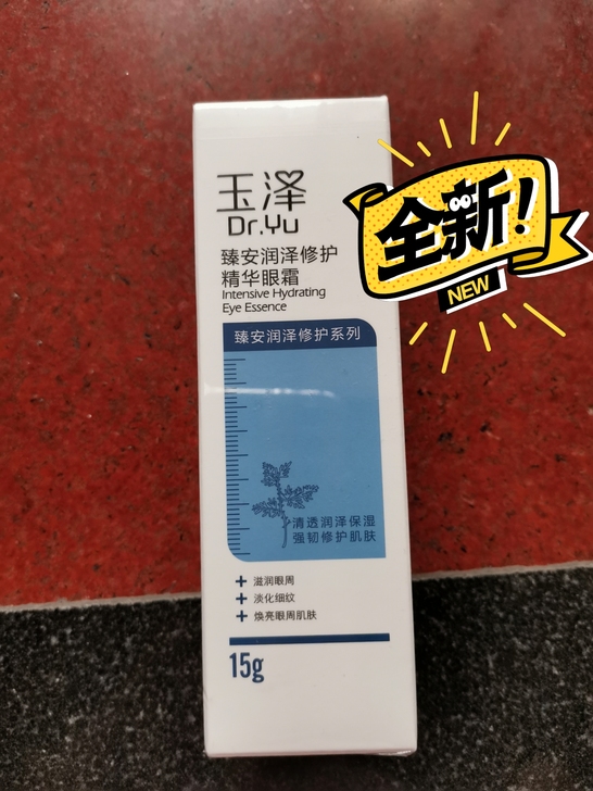 玉泽眼霜全新