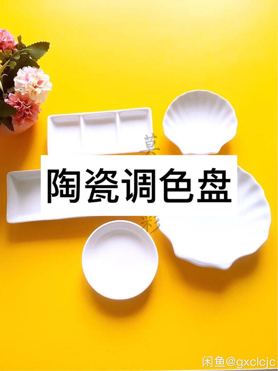 陶瓷调色盘
