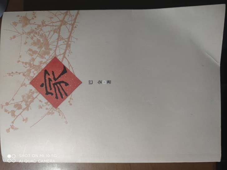 巴金的《家》,共358页,封面有个折角,其...