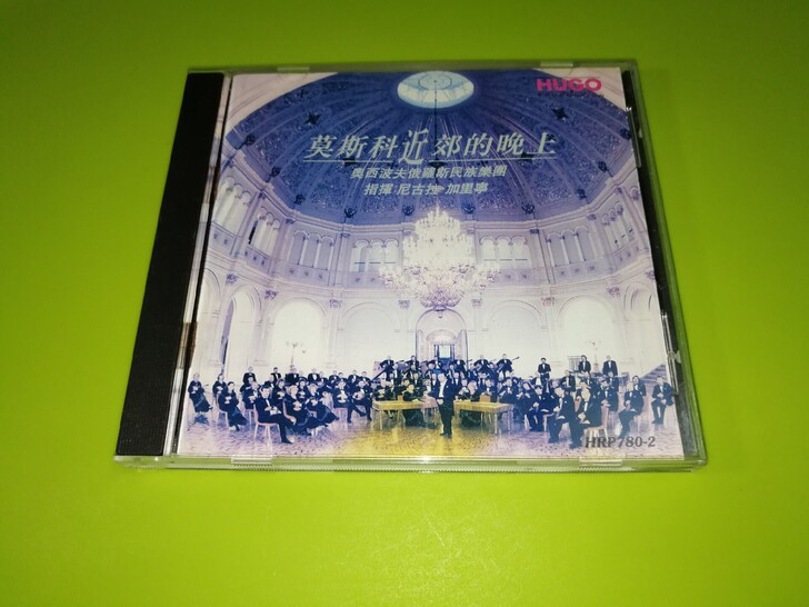 莫斯科近郊的晚上、雨果CD