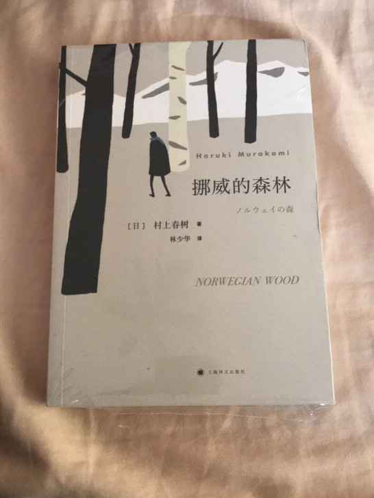 挪威的森林 村上春树