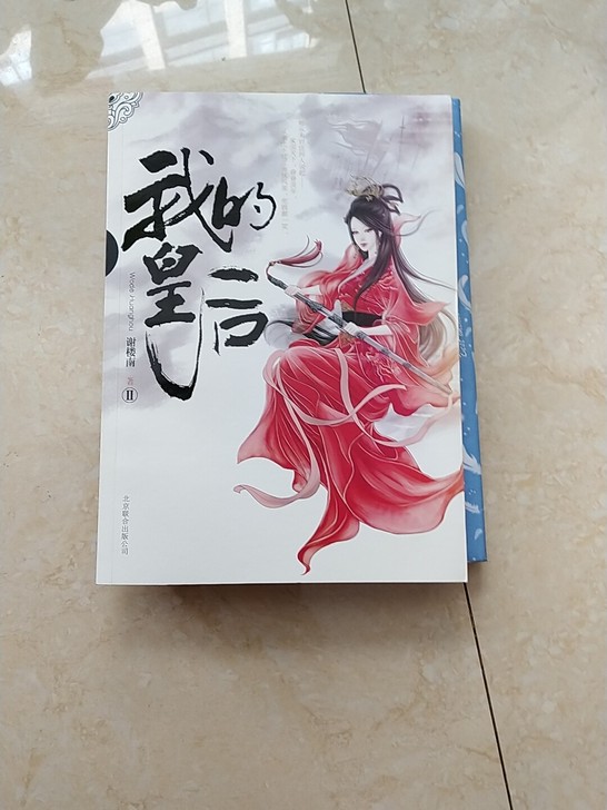 我的皇后 谢楼南 畅销小说