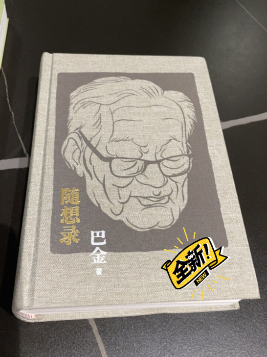 全新巴金《随想录》。全新。未看过