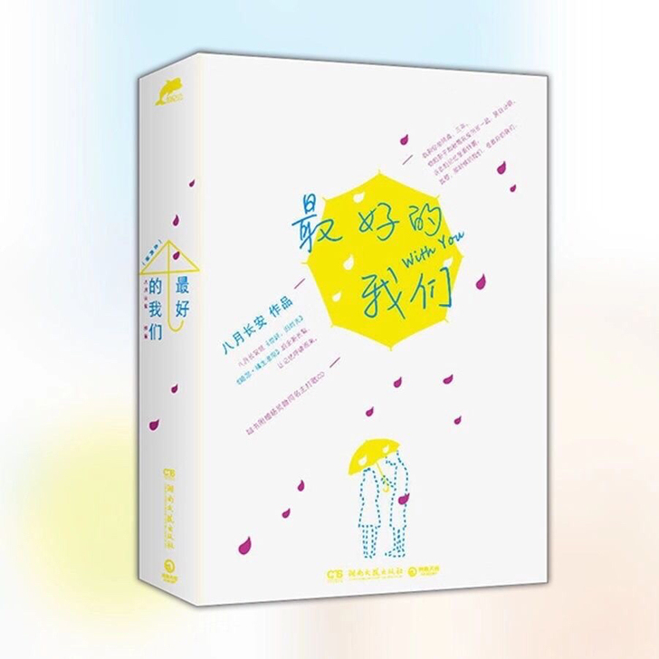 最好的我们 上下全 八月长安作品校园青春小说