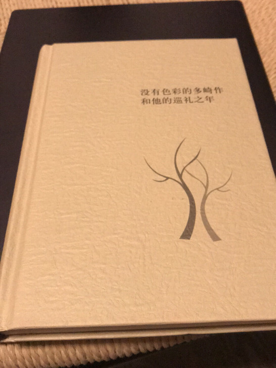 没有色彩的多崎作和他的巡礼之年