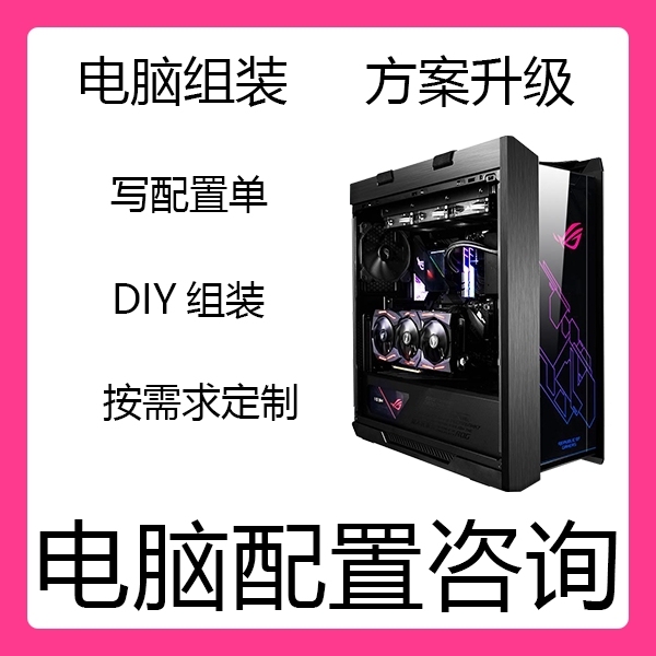 电脑配置咨询 主机diy 电脑估价 台式电...