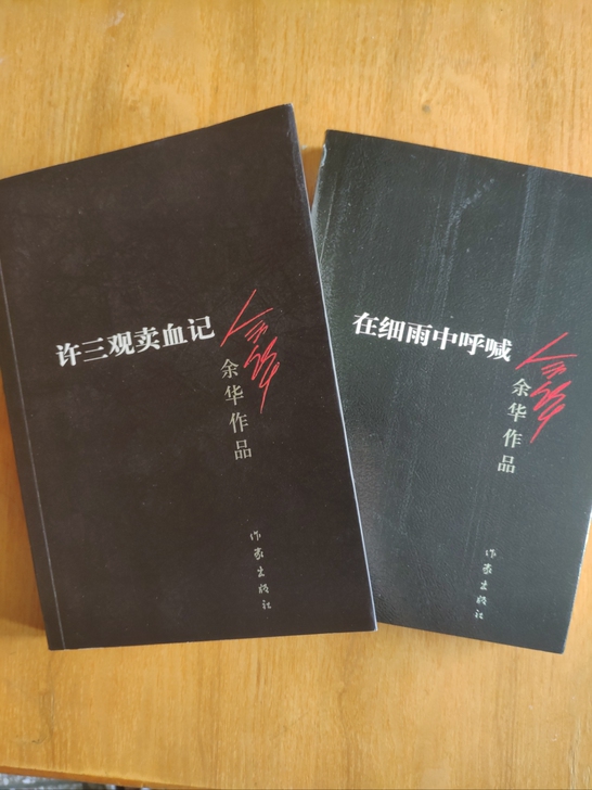 包邮～正版余华作品