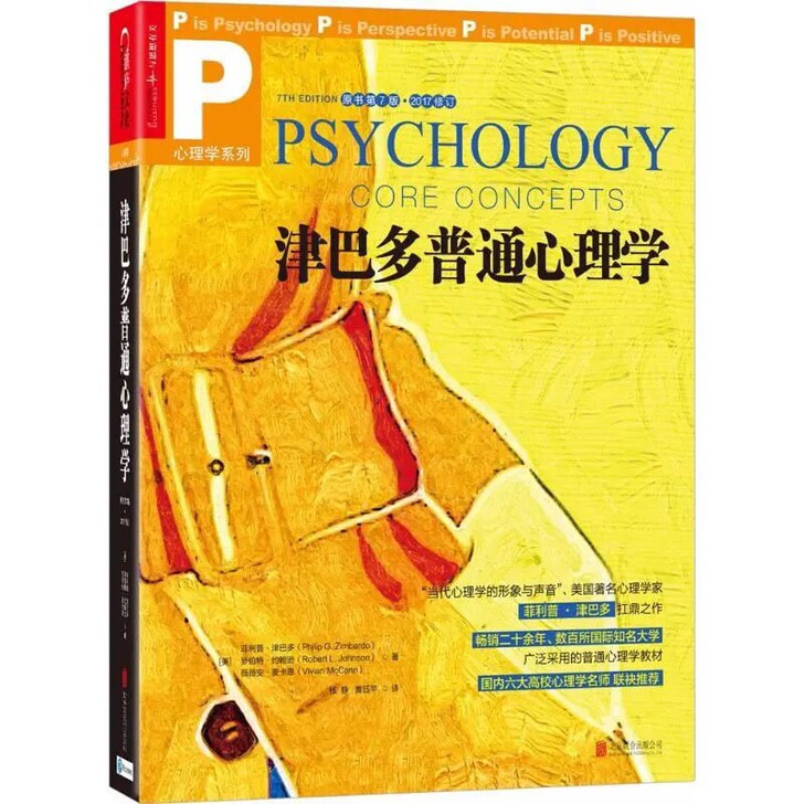 津巴多普通心理学