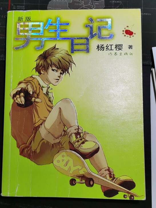 男生日记(新版) 杨红樱校园小说系列 小学...