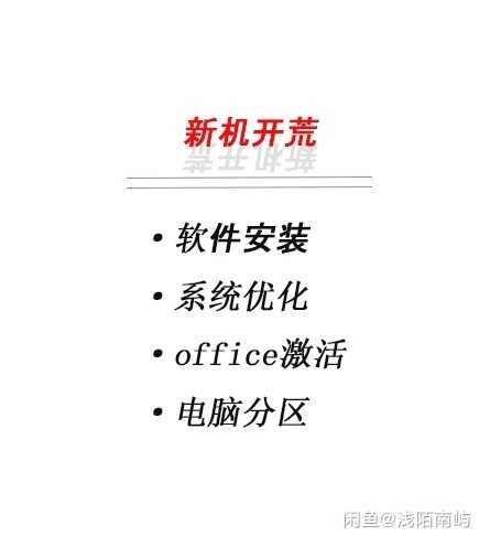 新电脑开荒服务