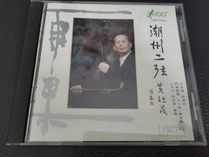 闲置二手cd盘。雨果发烧碟，潮州二弦。潮州...