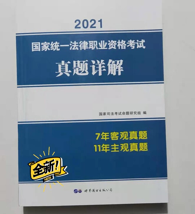2021真题详解（7年客观真题-11年主观...